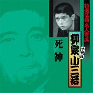 特選落語名人寄席14 死神 柳家小三治 十代目 Hmv Books Online Kich 3274