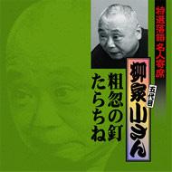 特選落語名人寄席18 粗忽の釘 たらちね 柳家小さん 五代目 Hmv Books Online Kich 3278