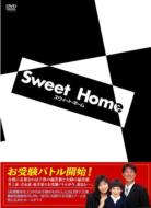 スウィート･ホーム DVD-BOX