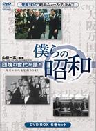 Dankai No Sedai Ga Kataru Bokura No Showa -Ima Dakara Jinsei Wo Kataro Yo !-Dvd -Box