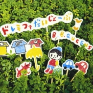 日本テレビ系 はじめてのおつかい オリジナル サウンドトラック ドレミファだいじょーぶ B B クイーンズ Hmv Books Online Jbcj 6010 日本テレビ系 はじめてのおつかい オリジナル サウンドトラック ドレミファだいじょーぶ B B クイーンズ Hmv Books Online Jbcj 6010