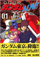 機動戦士ガンダムalive 01 講談社コミックスボンボンデラックス