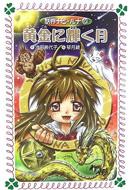 黄金に輝く月 妖界ナビ ルナ 10 フォア文庫 池田美代子 Hmv Books Online