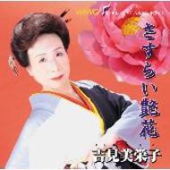 さすらい艶花 エンヤコラ恋唄 吉見美栄子 Hmv Books Online Plcd 8