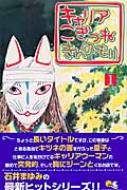 キャリアこぎつねきんのもり 1 Queen S Comics 石井まゆみ Hmv Books Online x