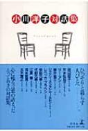 小川洋子対話集 小川洋子対話集 : 小川洋子 | HMV&BOOKS online - 9784344012783