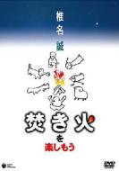 Takibi Wo Tanoshimou