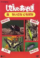 Shizen To Asobo -Mushi Chiisana Tomodachi-
