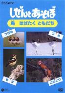 Shizen To Asobo -Tori Habataku Tomodachi-