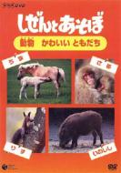 Shizen To Asobo -Dobutsu Kawaii Tomodachi-