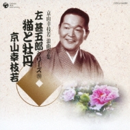 CDアルバム｜京山幸枝若｜商品一覧｜HMV&BOOKS online