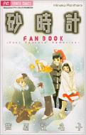 砂時計FAN BOOK FOUR SEASONS' MEMORIES フラワーコミックス : 芦原 