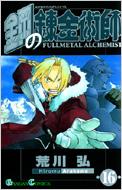 Fullmetal Alchemist Vol.16: GanGan Comics