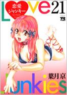 恋愛ジャンキー 21 ヤングチャンピオンコミックス 葉月京 Hmv Books Online