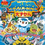 ポケットモンスター ダイヤモンド パール大ずかん アニメ超ひゃっか 小学館プロダクション Hmv Books Online