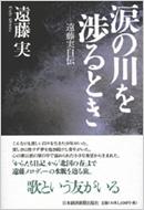 【中古】 不期明日（ミョウニチヲキセズ） 私の履歴書/日経ＢＰＭ（日本経済新聞出版本部）/近藤道生 中古】 不期明日（ミョウニチヲキセズ） 私の履歴書/日経BPM