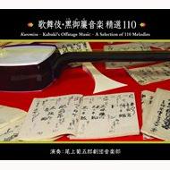 歌舞伎・黒御簾音楽精選110 : 菊五郎劇団音楽部 | HMV&BOOKS online