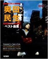 アコギで歌おう奥田民生ベスト曲集 やさしく弾ける : 奥田民生