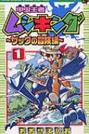 【中古】 甲虫王者ムシキングザックの冒険編 第６巻/小学館/おおせよしお 1975333290.jpg?1689736344