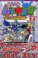 甲虫王者ムシキングザックの冒険編 第2巻 てんとう虫コミックス おおせよしお Hmv Books Online