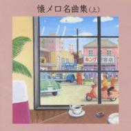 BEST SELECT LIBRARY 決定版::懐メロ名曲集(上) | HMVu0026BOOKS online - KICW-8844