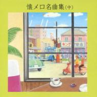 BEST SELECT LIBRARY 決定版::懐メロ名曲集(中) | HMVu0026BOOKS online - KICW-8845