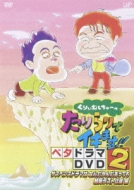 Creamstew No Tarirari De Ikimasu!! Beta Drama Dvd2 Suspense Drama Wa Nandakannda Attemo Last Wa Gake