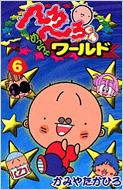 へろへろくんめっちゃワールド 6 講談社コミックスボンボン : かみや