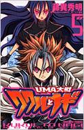 Uma大戦ククルとナギ 第5巻 講談社コミックスボンボン 藤異秀明 Hmv Books Online