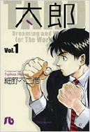 太郎 Dreaming And Working For Vol 1 小学館文庫 細野不二彦 Hmv Books Online