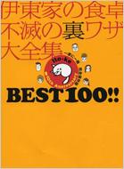 伊東家の食卓 不滅の裏ワザ大全集 BEST 100!! | HMV&BOOKS online