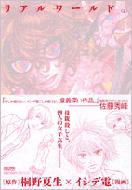 リアルワールド 上巻 IKKI COMIX : 桐野夏生 / イシデ電 | HMV&BOOKS  