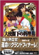 大使閣下の料理人 13 講談社漫画文庫 かわすみひろし 西村ミツル Hmv Books Online