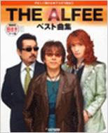 アコギで歌おうTHE ALFEE/ベスト曲集 やさしく弾ける アコギで歌おうTHE ALFEEベスト曲集 やさしく弾ける : THE ALFEE