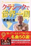 青島広志のサルにもわかるクラシック｜HMV&BOOKS onlineニュース