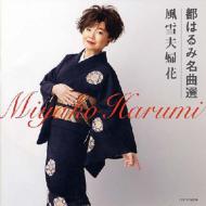 Miyako Harumi Meikyokusen Fusetsu Meotobana