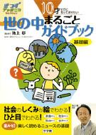 10�˂܂łɒm���Ă����������̒��܂邲�ƃK�C�h�u�b�N ��b��