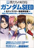 僕たちの好きなガンダムSEED 全キャラクター徹底解析編 別冊宝島