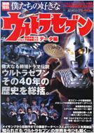 僕たちの好きなウルトラセブン 侵略宇宙人 ウルトラ警備隊メカ データ編 Hmv Books Online