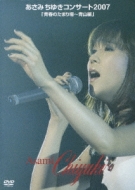 未開封新品 あさみちゆきコンサート2007「青春のたまり場~青山編」 DVD Amazon.co.jp: あさみちゆきコンサート2007「青春のたまり場