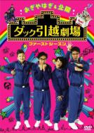 Ogi Yahagi & Hokuyo Duck Hikkoshi Gekijo First Season