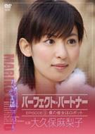 大久保麻梨子 in パーフェクト・パートナー~僕の彼女はロボット~ [DVD] 大久保麻梨子in パーフェクト パートナー: 僕の彼女はロボット
