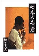 松本人志 愛 朝日文庫 : 松本人志 | HMV&BOOKS online - 9784022642516