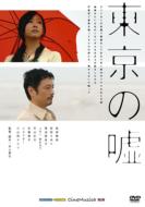 CineMusica DVD::東京の嘘