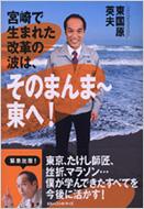 宮崎で生まれた改革の波は そのまんま 東へ 東国原英夫 そのまんま東 Hmv Books Online