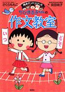 貝田桃子/ちびまる子ちゃんの作文教室 満点ゲットシリーズ