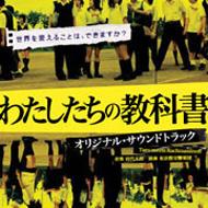 「私は死にたくない」オリジナル・サウンドトラック わたしたちの教科書 オリジナル・サウンドトラック | HMV&BOOKS online