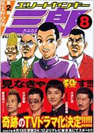 エリートヤンキー三郎第2部 8 ヤンマガkc 阿部秀司 Comic Hmv Books Online