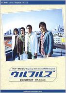 ウルフルズ/ウルフルズsongbook： 情熱a Go-go： ギター弾き語り