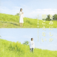 [kiminishika Kikoenai] Original Soundtrack